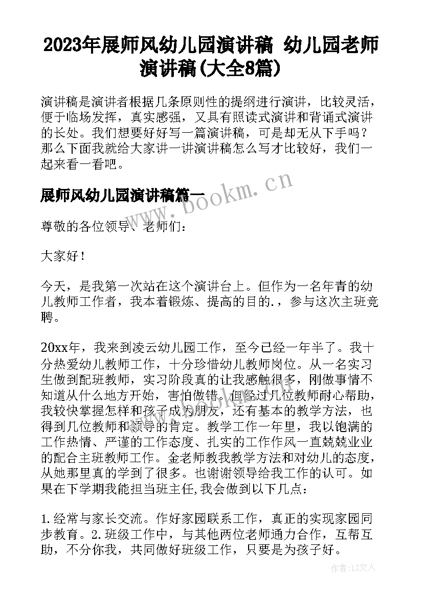 2023年展师风幼儿园演讲稿 幼儿园老师演讲稿(大全8篇)