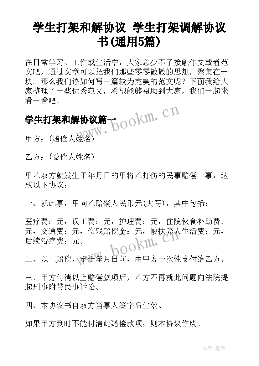 学生打架和解协议 学生打架调解协议书(通用5篇)