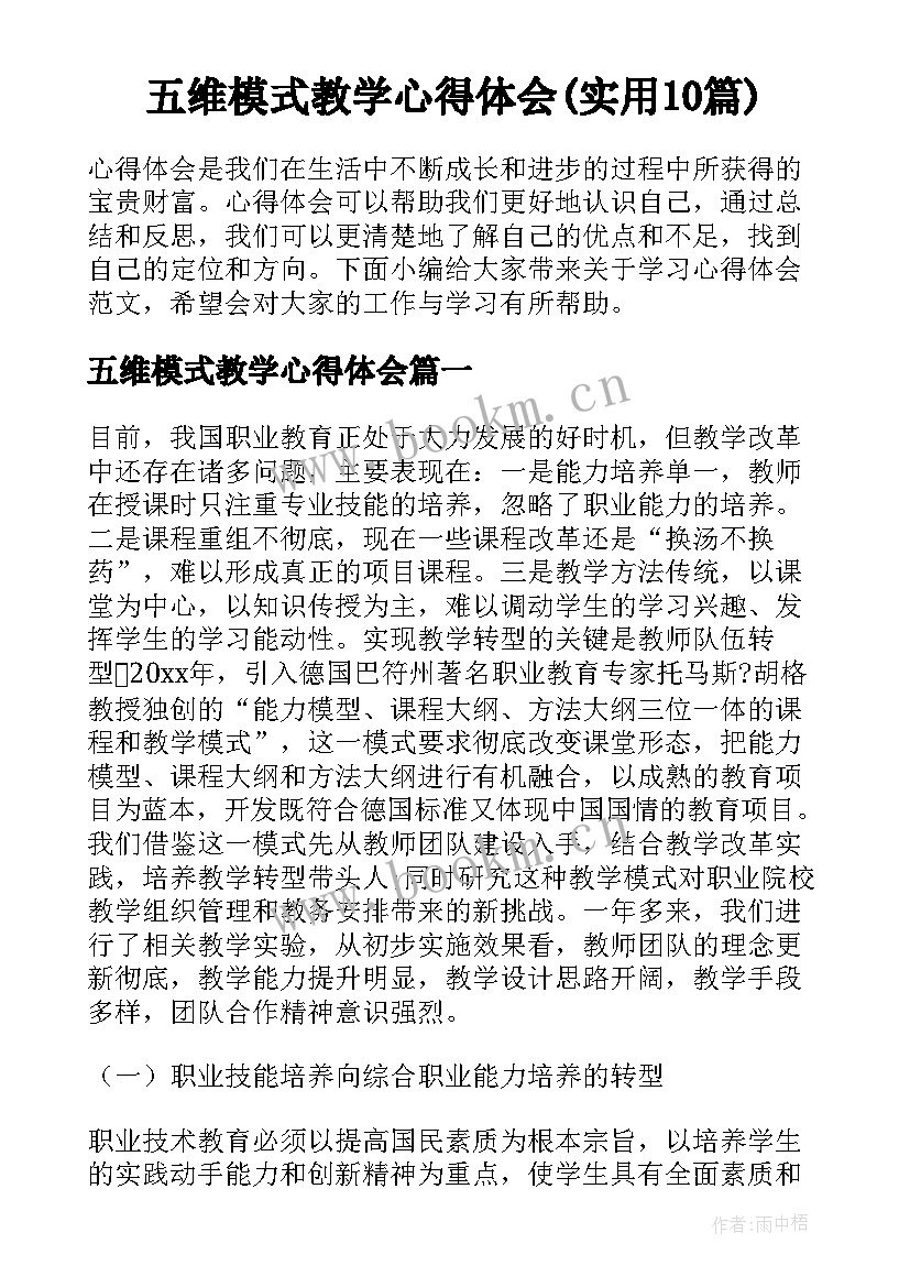 五维模式教学心得体会(实用10篇)