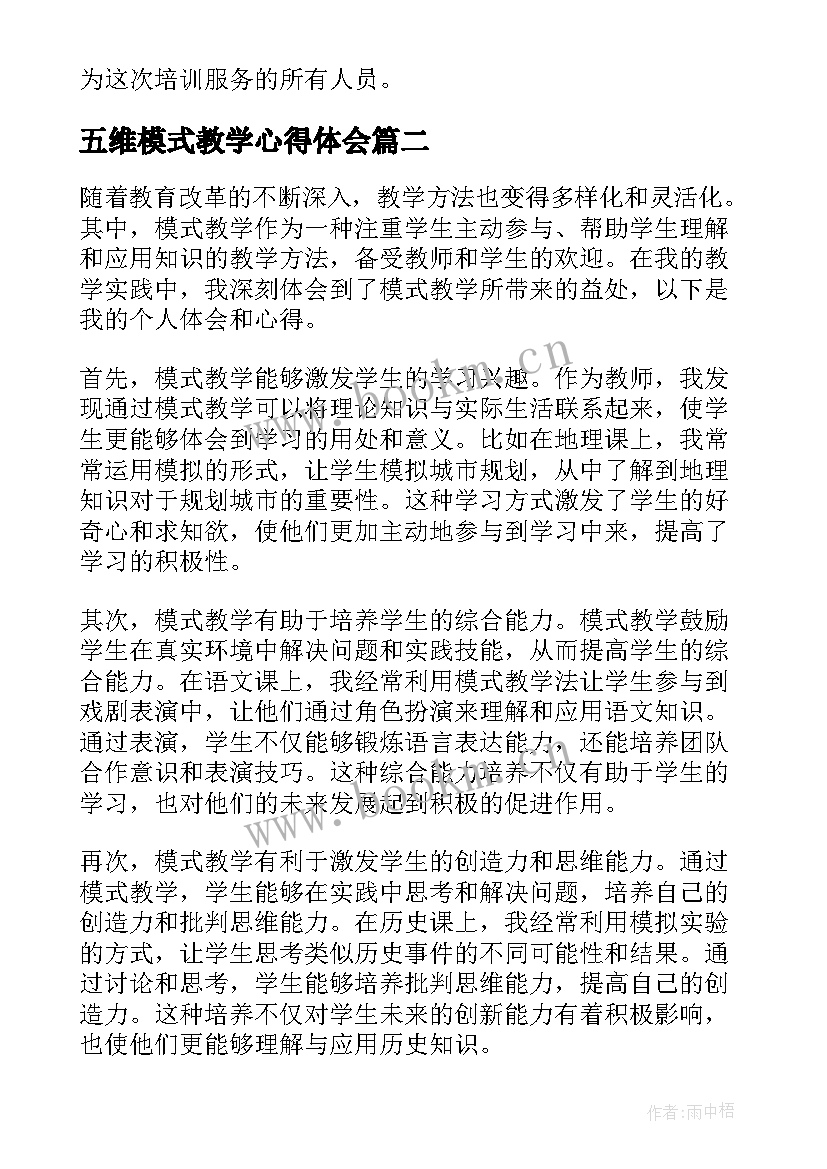 五维模式教学心得体会(实用10篇)