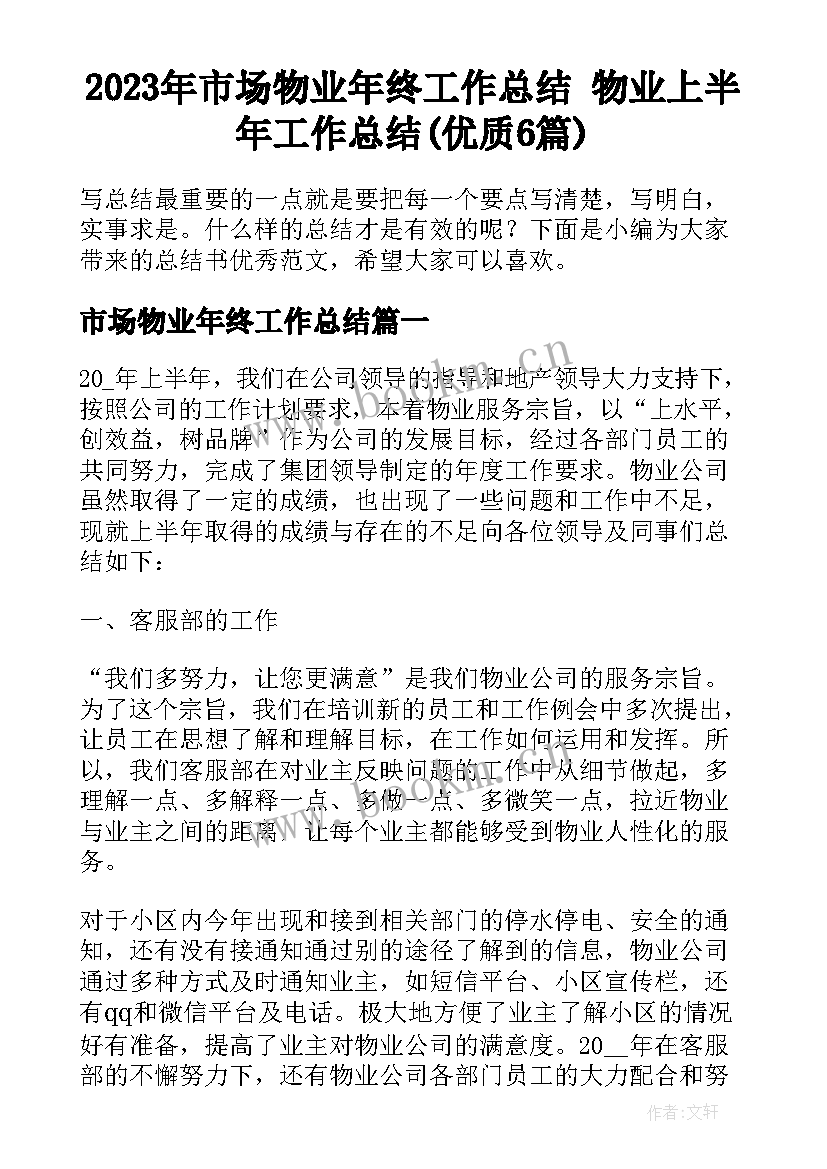 2023年市场物业年终工作总结 物业上半年工作总结(优质6篇)