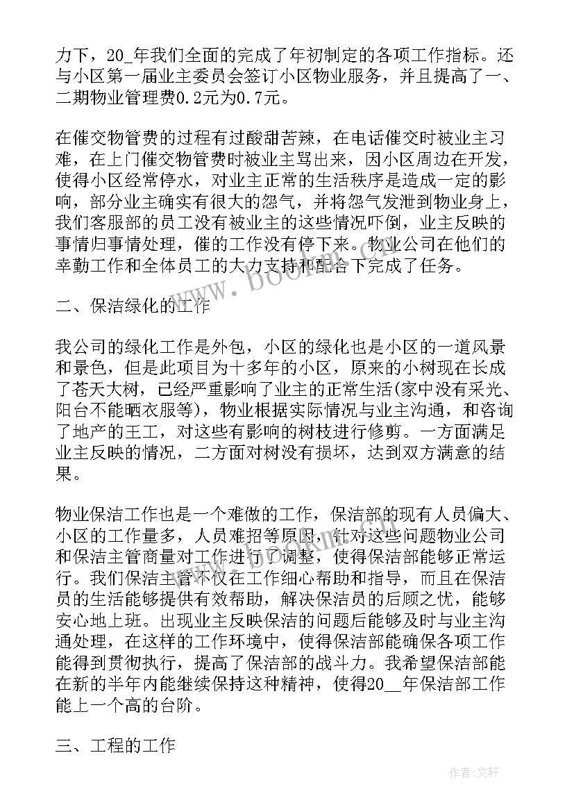 2023年市场物业年终工作总结 物业上半年工作总结(优质6篇)