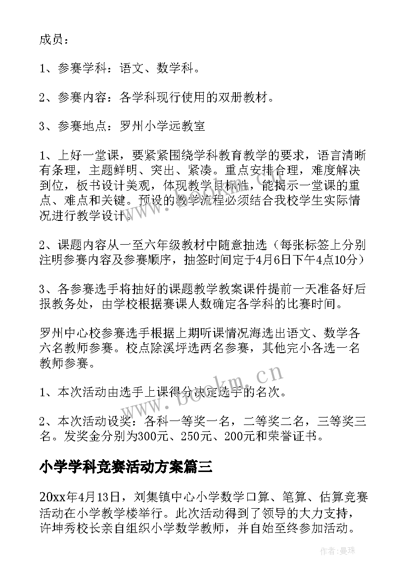 小学学科竞赛活动方案 小学竞赛活动方案(模板9篇)