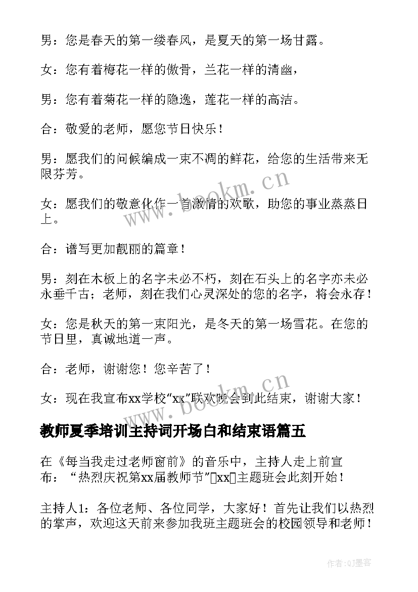 最新教师夏季培训主持词开场白和结束语(汇总5篇)