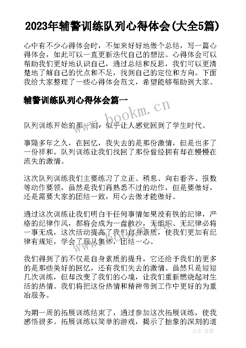 2023年辅警训练队列心得体会(大全5篇)