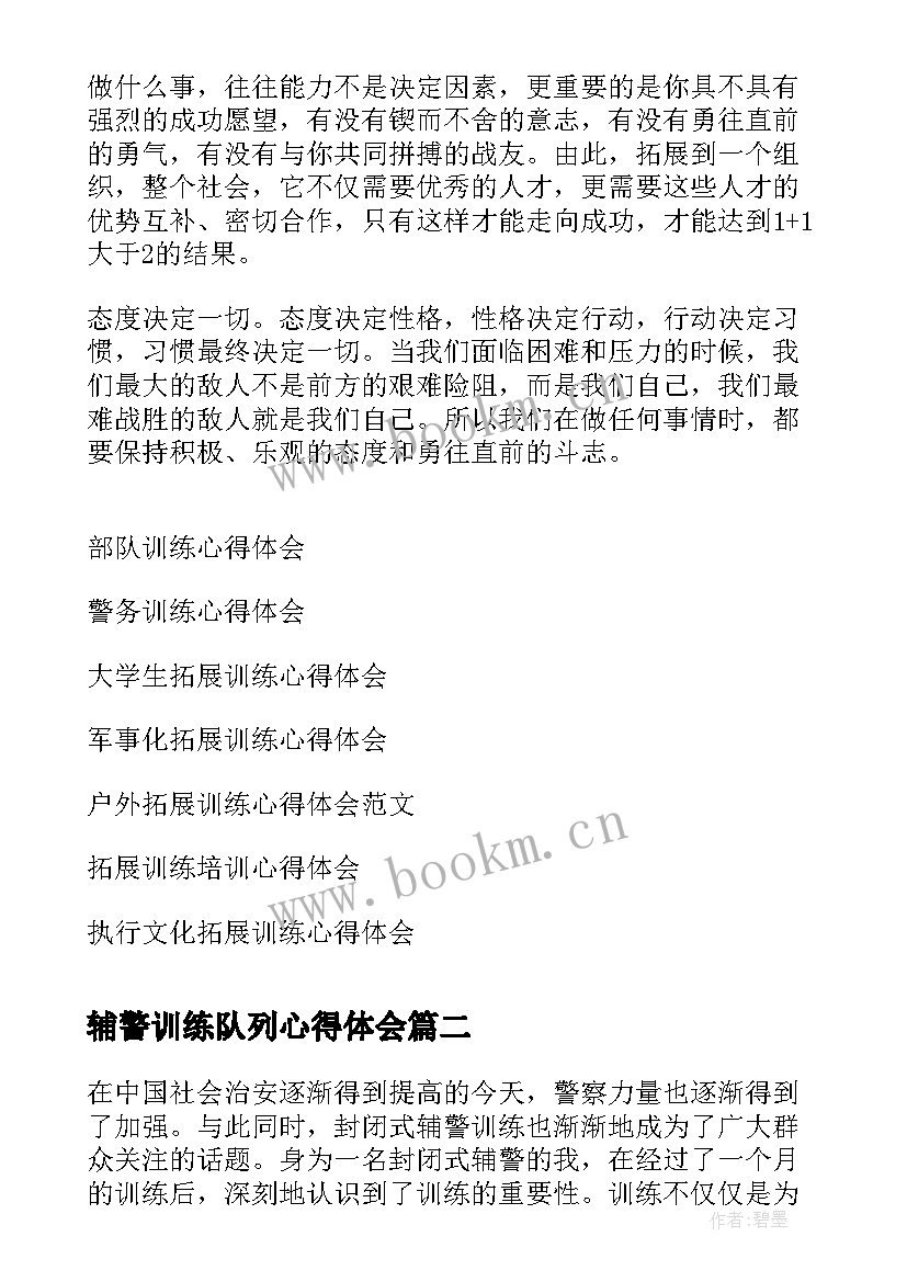 2023年辅警训练队列心得体会(大全5篇)