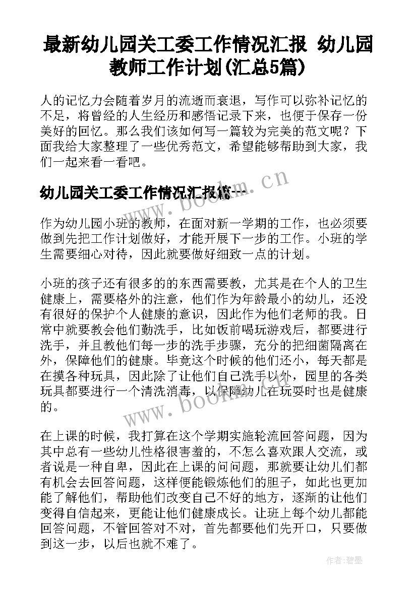 最新幼儿园关工委工作情况汇报 幼儿园教师工作计划(汇总5篇)