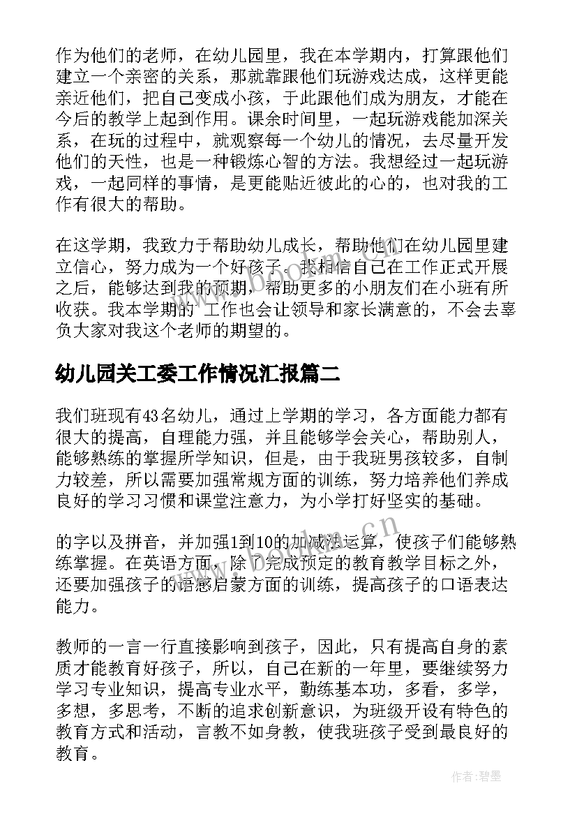 最新幼儿园关工委工作情况汇报 幼儿园教师工作计划(汇总5篇)