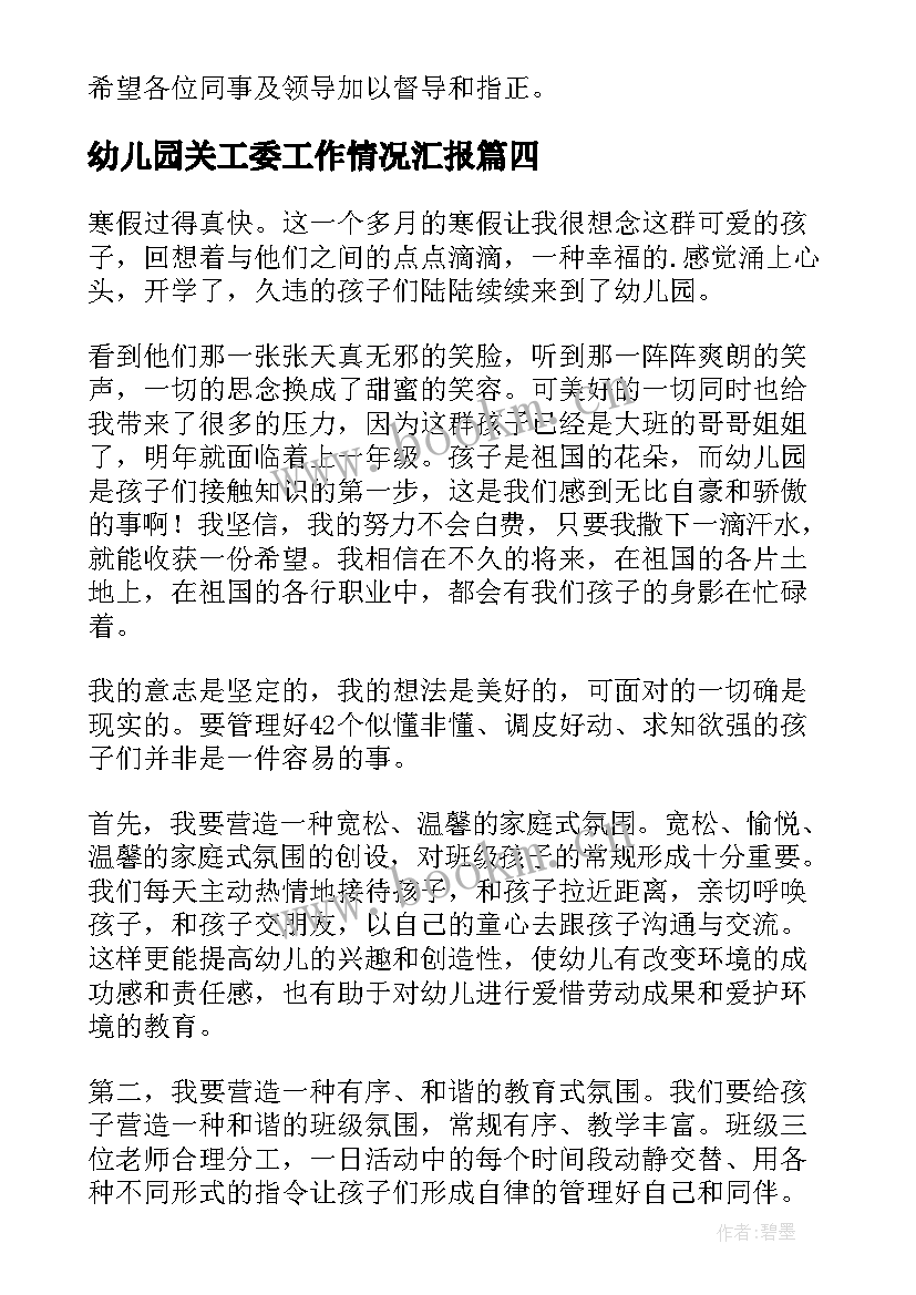 最新幼儿园关工委工作情况汇报 幼儿园教师工作计划(汇总5篇)