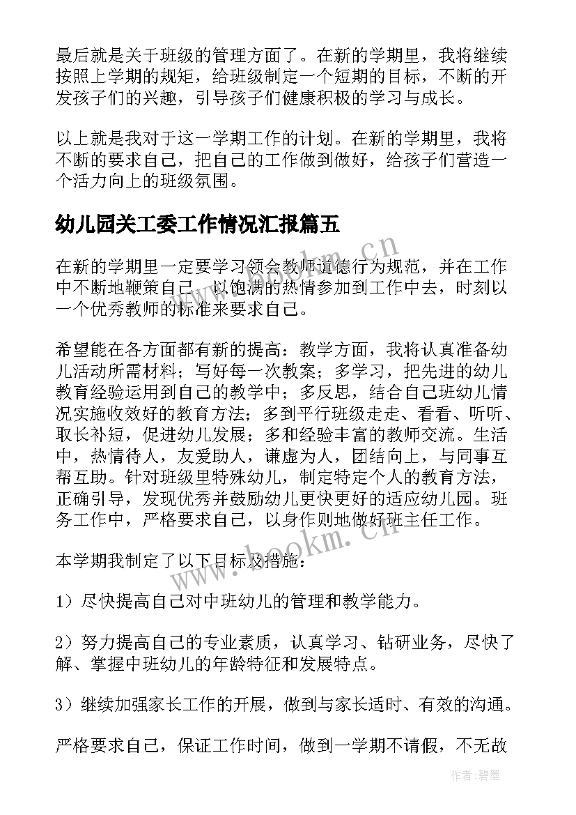 最新幼儿园关工委工作情况汇报 幼儿园教师工作计划(汇总5篇)