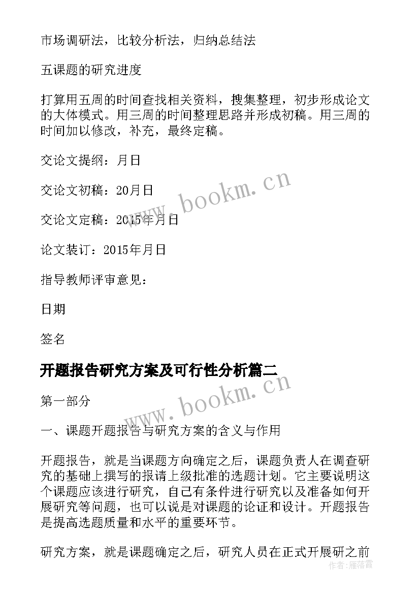 开题报告研究方案及可行性分析(大全5篇)