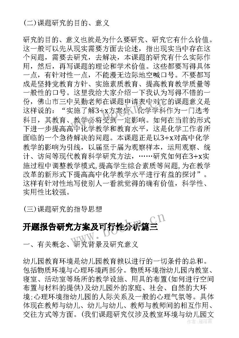 开题报告研究方案及可行性分析(大全5篇)