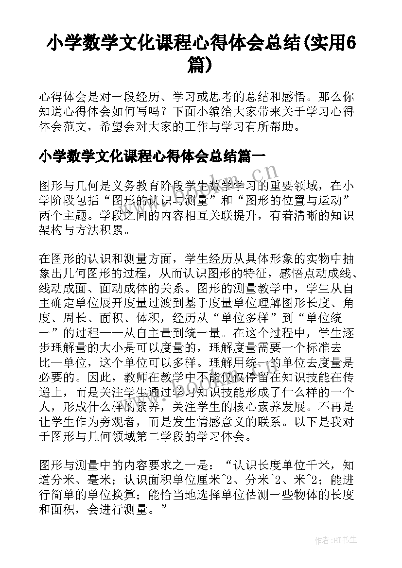 小学数学文化课程心得体会总结(实用6篇)