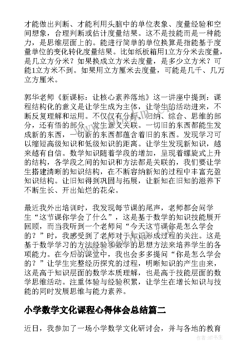 小学数学文化课程心得体会总结(实用6篇)