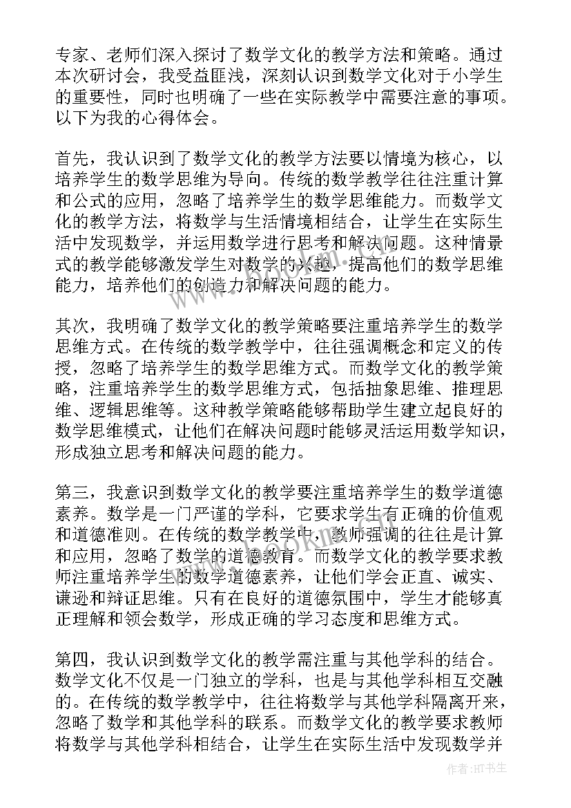 小学数学文化课程心得体会总结(实用6篇)