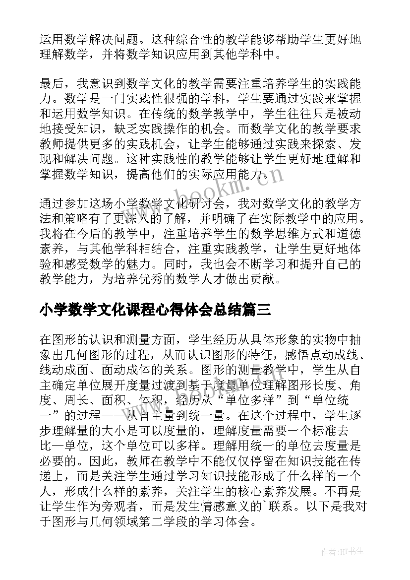 小学数学文化课程心得体会总结(实用6篇)