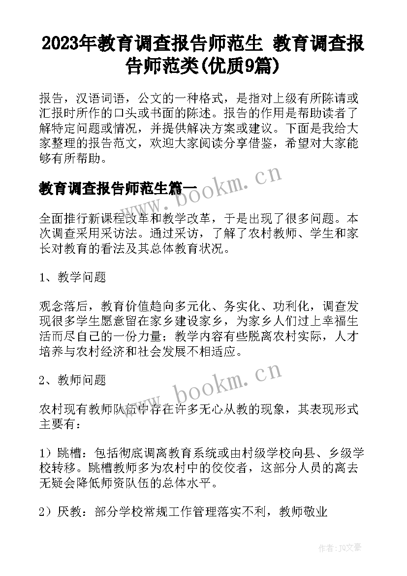 2023年教育调查报告师范生 教育调查报告师范类(优质9篇)