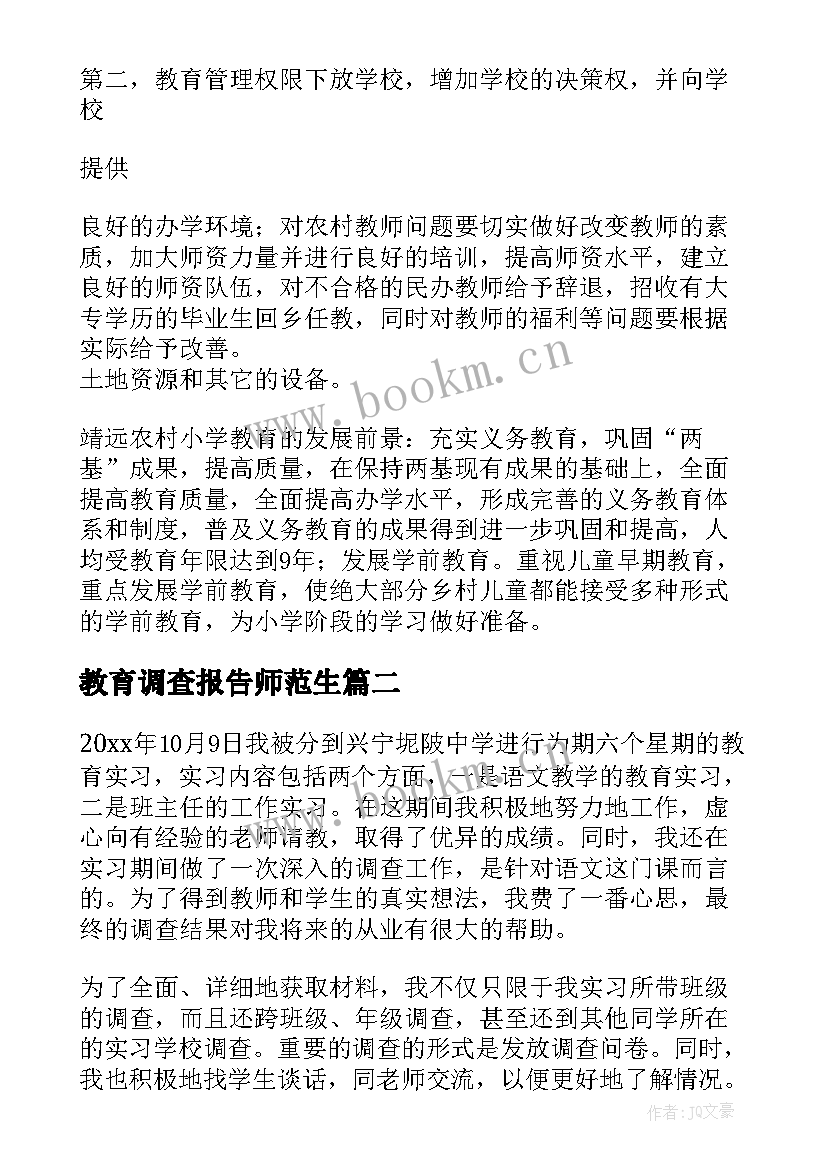 2023年教育调查报告师范生 教育调查报告师范类(优质9篇)