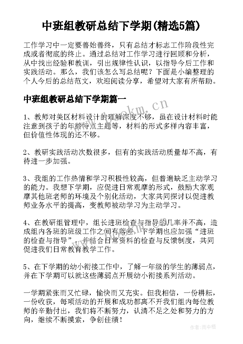 中班组教研总结下学期(精选5篇)