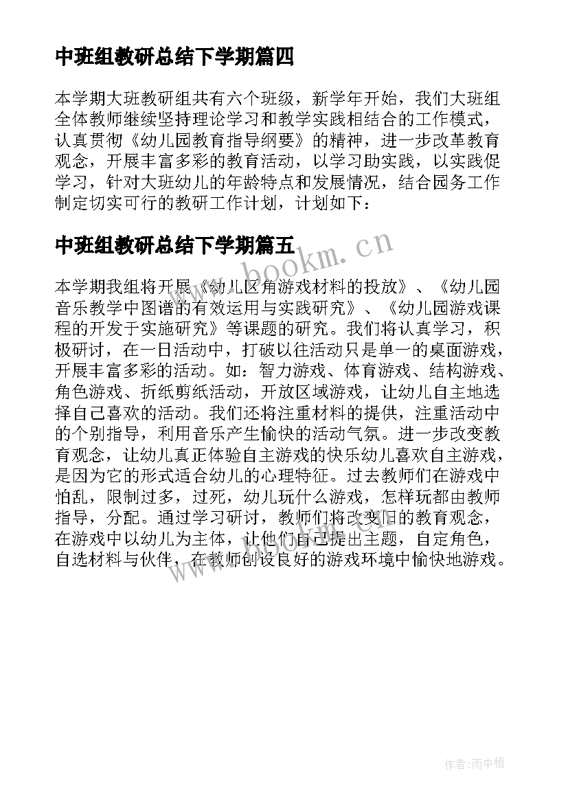 中班组教研总结下学期(精选5篇)