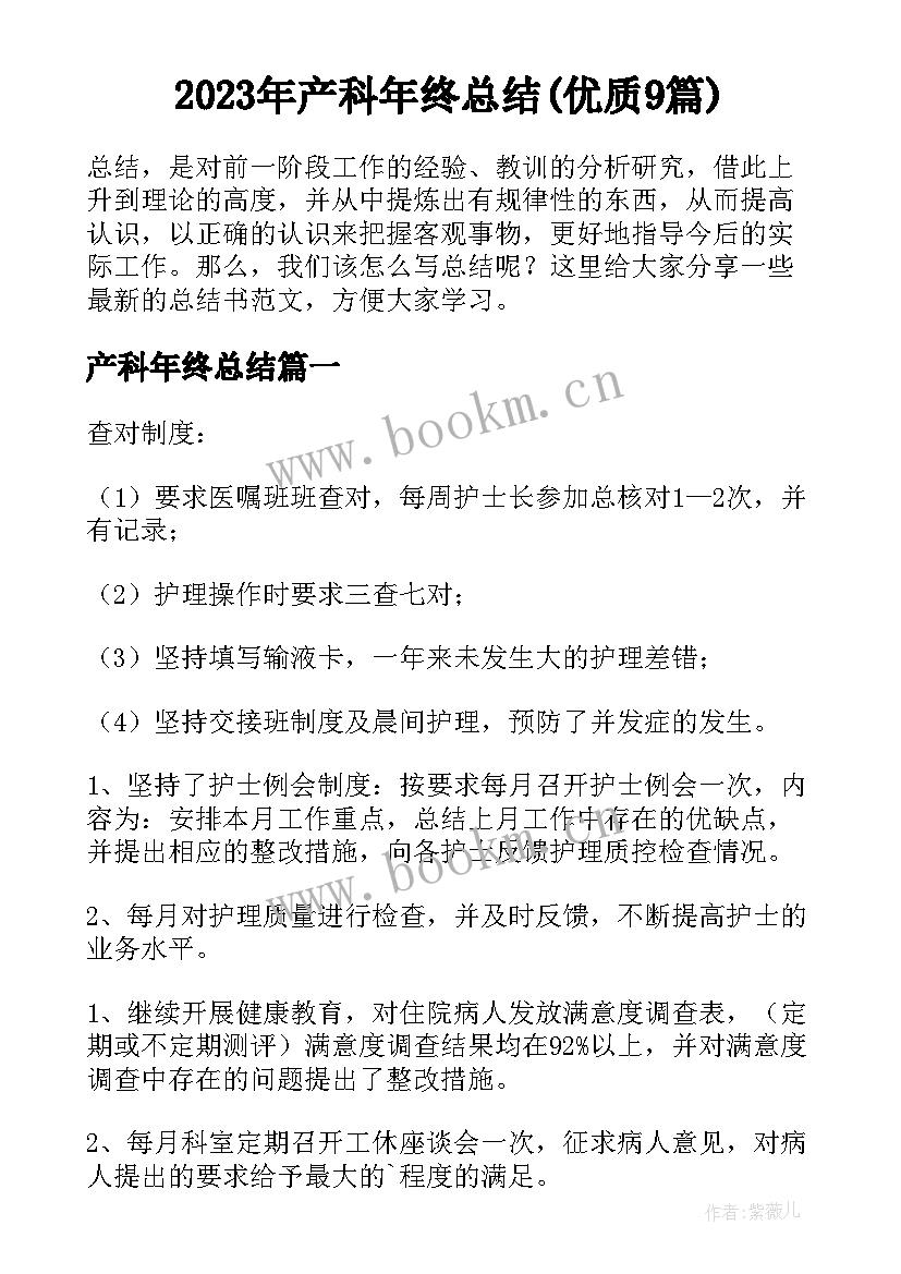 2023年产科年终总结(优质9篇)