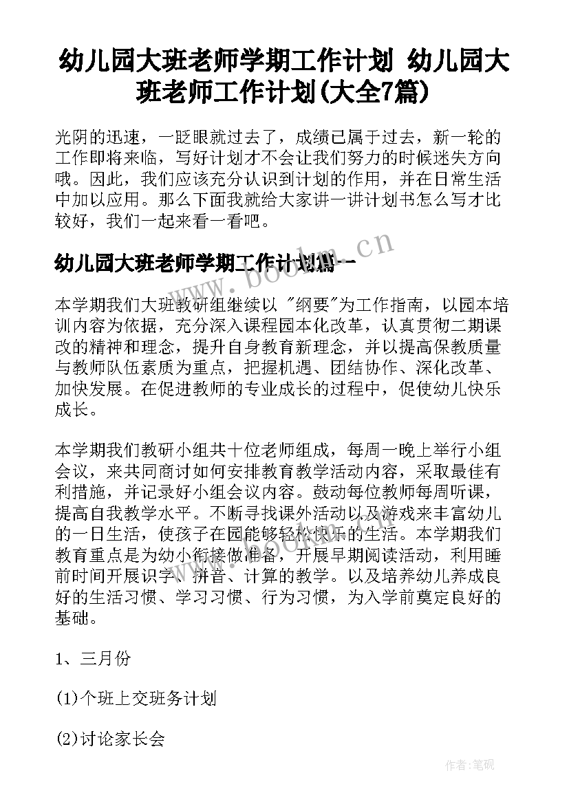 幼儿园大班老师学期工作计划 幼儿园大班老师工作计划(大全7篇)