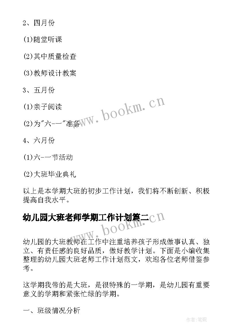 幼儿园大班老师学期工作计划 幼儿园大班老师工作计划(大全7篇)