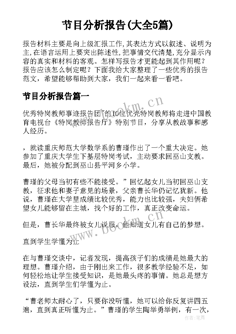 节目分析报告(大全5篇)