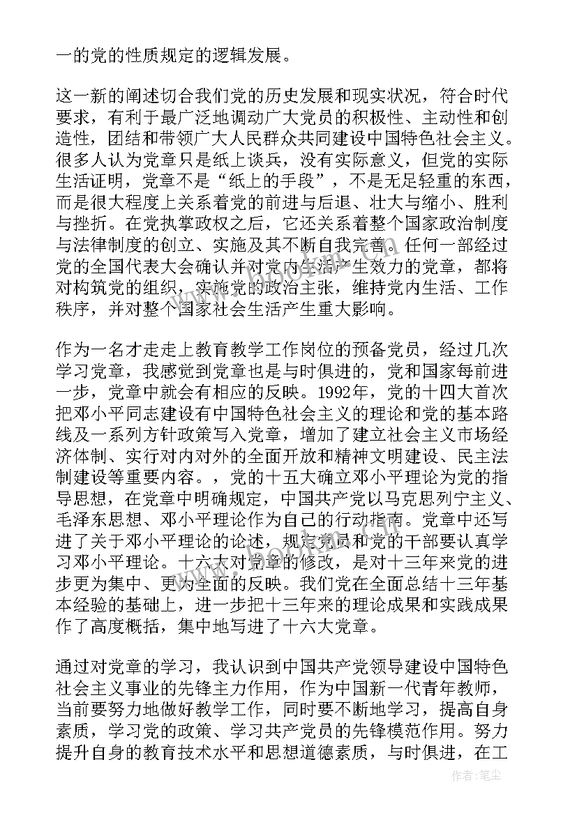 2023年大学生党章心得体会 大学生党章学习心得体会(优秀6篇)