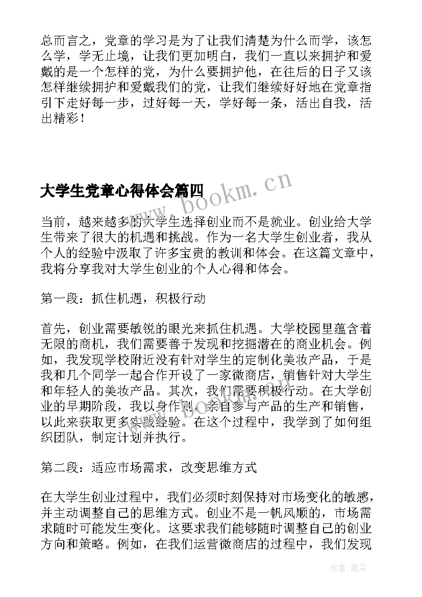 2023年大学生党章心得体会 大学生党章学习心得体会(优秀6篇)