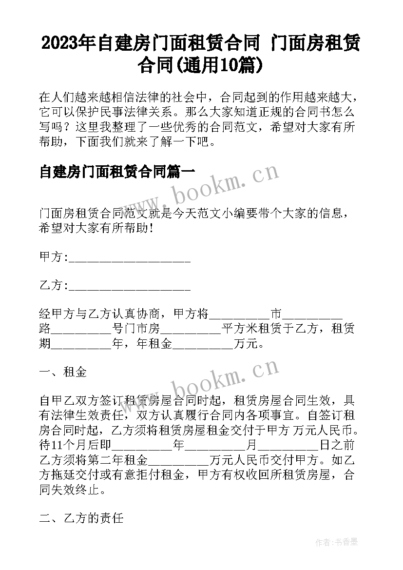 2023年自建房门面租赁合同 门面房租赁合同(通用10篇)