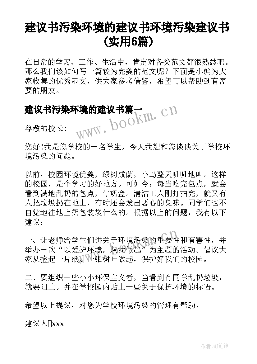 建议书污染环境的建议书 环境污染建议书(实用6篇)