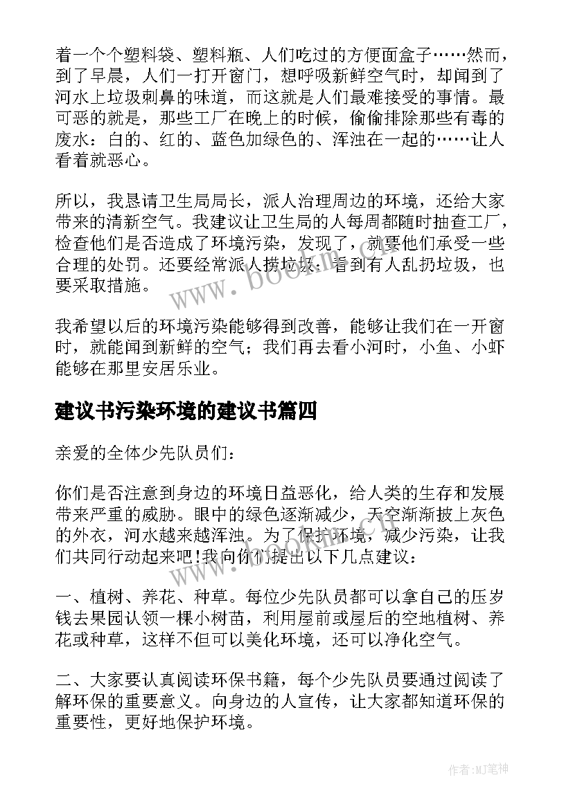 建议书污染环境的建议书 环境污染建议书(实用6篇)