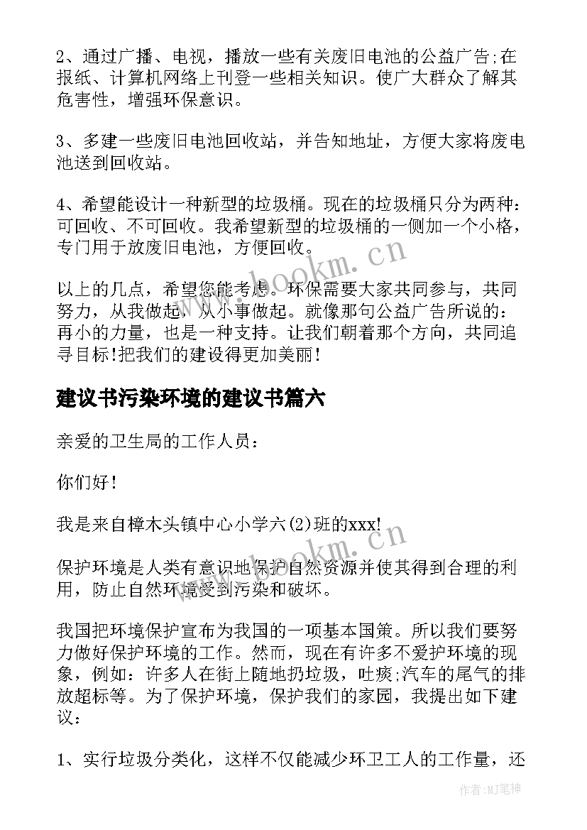 建议书污染环境的建议书 环境污染建议书(实用6篇)