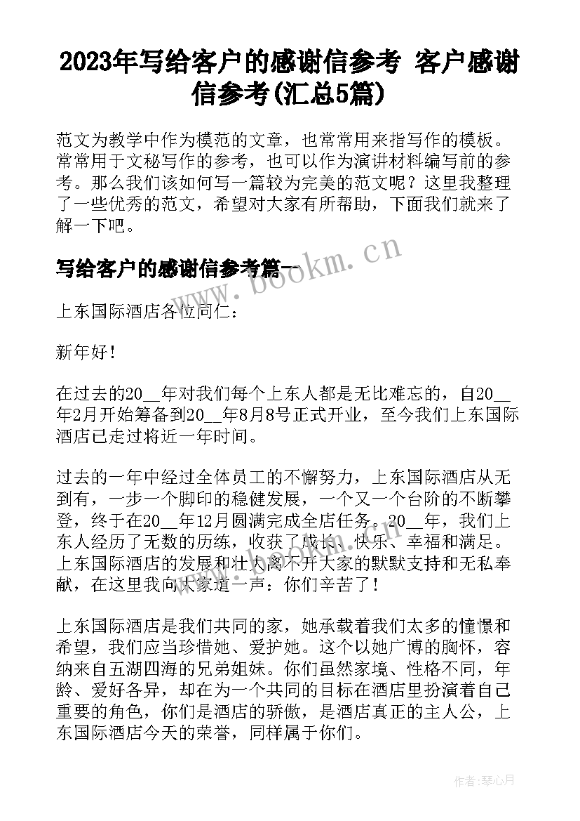 2023年写给客户的感谢信参考 客户感谢信参考(汇总5篇)