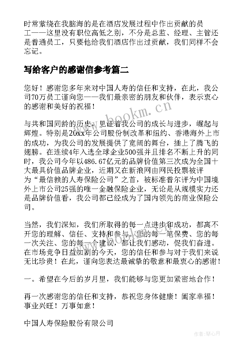 2023年写给客户的感谢信参考 客户感谢信参考(汇总5篇)