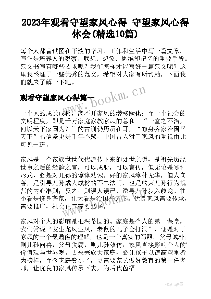 2023年观看守望家风心得 守望家风心得体会(精选10篇)