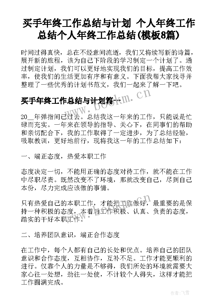 买手年终工作总结与计划 个人年终工作总结个人年终工作总结(模板8篇)