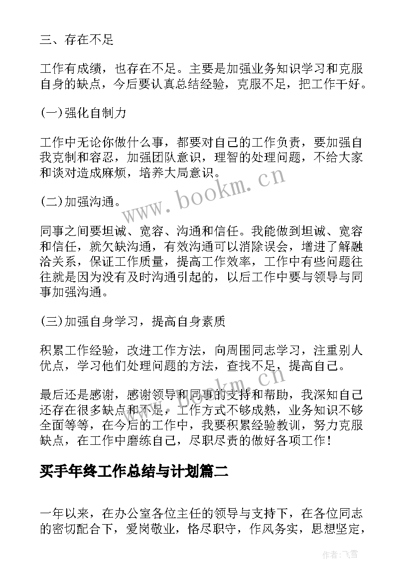 买手年终工作总结与计划 个人年终工作总结个人年终工作总结(模板8篇)