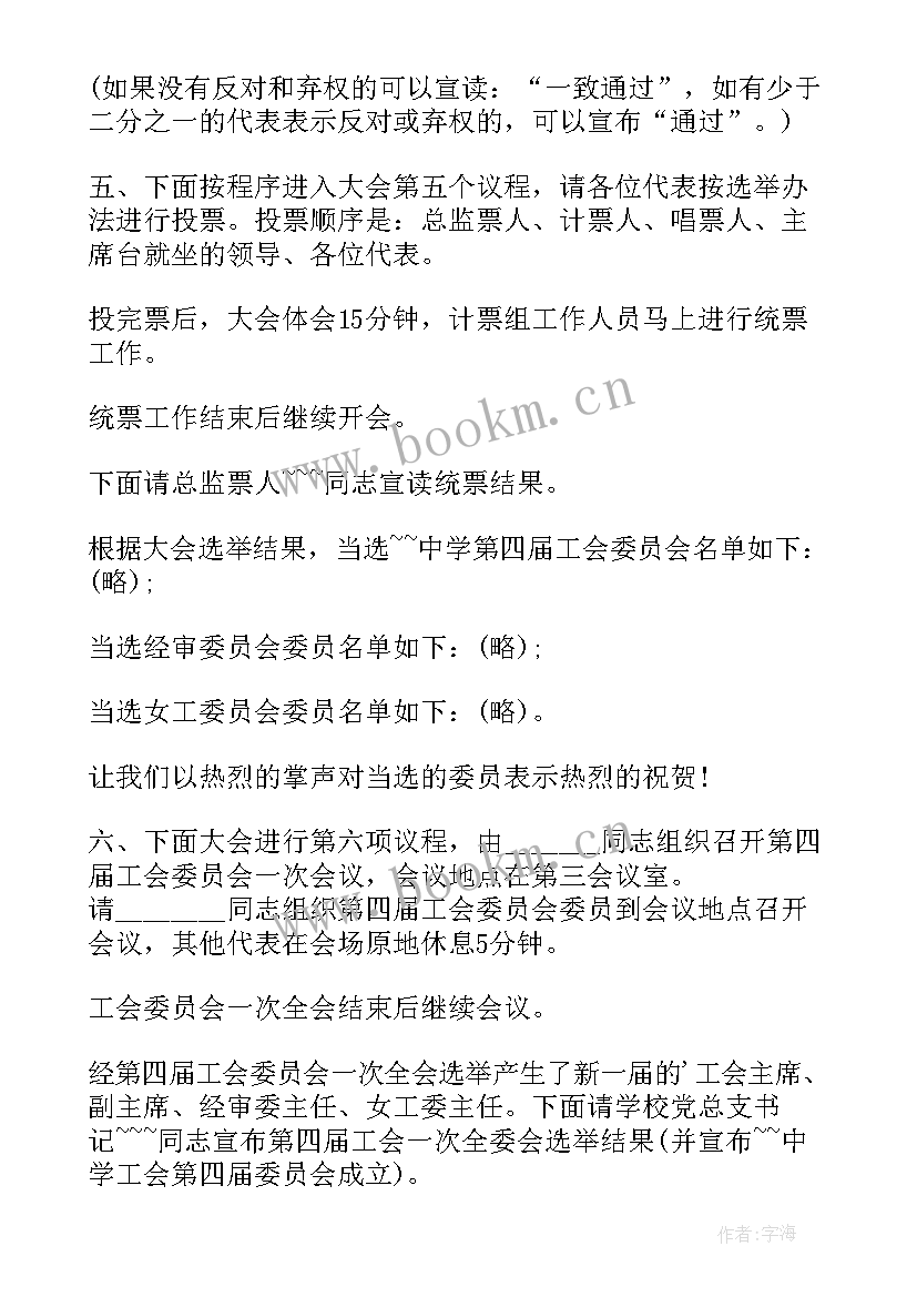 最新学校教代会主持词衔接 教师代表大会主持词分钟篇(模板5篇)