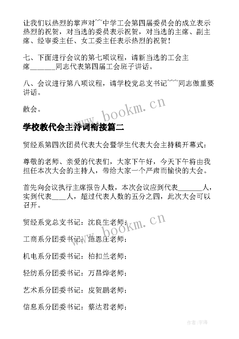 最新学校教代会主持词衔接 教师代表大会主持词分钟篇(模板5篇)