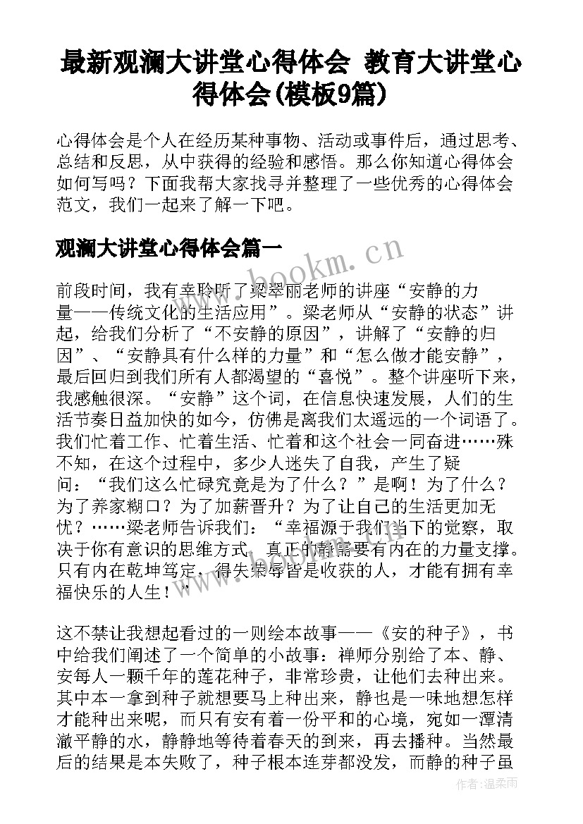 最新观澜大讲堂心得体会 教育大讲堂心得体会(模板9篇)