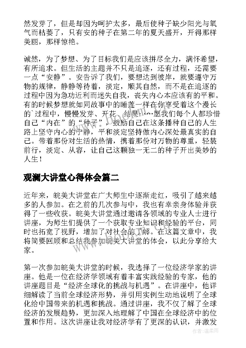 最新观澜大讲堂心得体会 教育大讲堂心得体会(模板9篇)