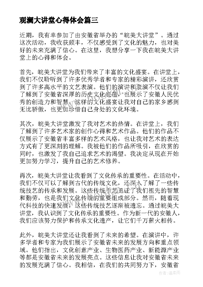 最新观澜大讲堂心得体会 教育大讲堂心得体会(模板9篇)