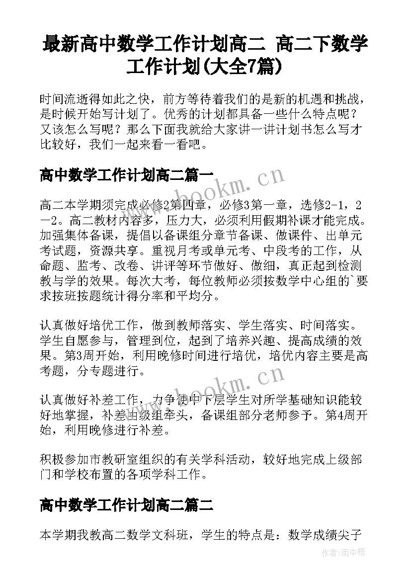 最新高中数学工作计划高二 高二下数学工作计划(大全7篇)