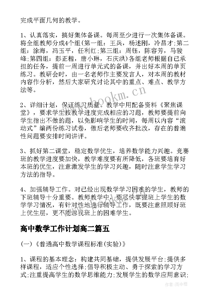 最新高中数学工作计划高二 高二下数学工作计划(大全7篇)