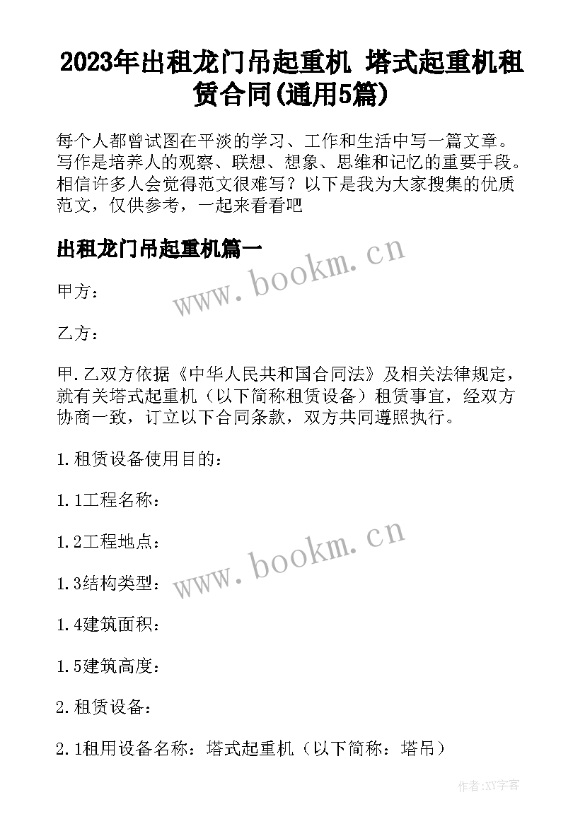 2023年出租龙门吊起重机 塔式起重机租赁合同(通用5篇)