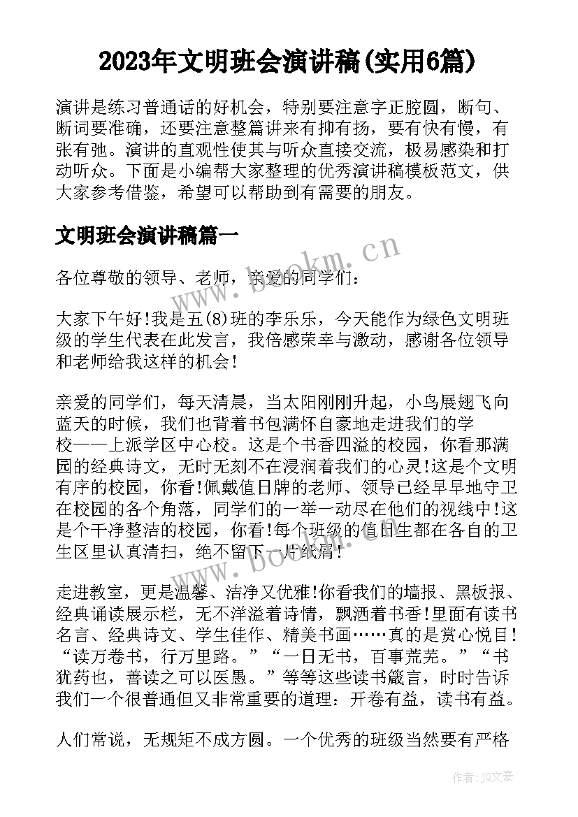 2023年文明班会演讲稿(实用6篇)