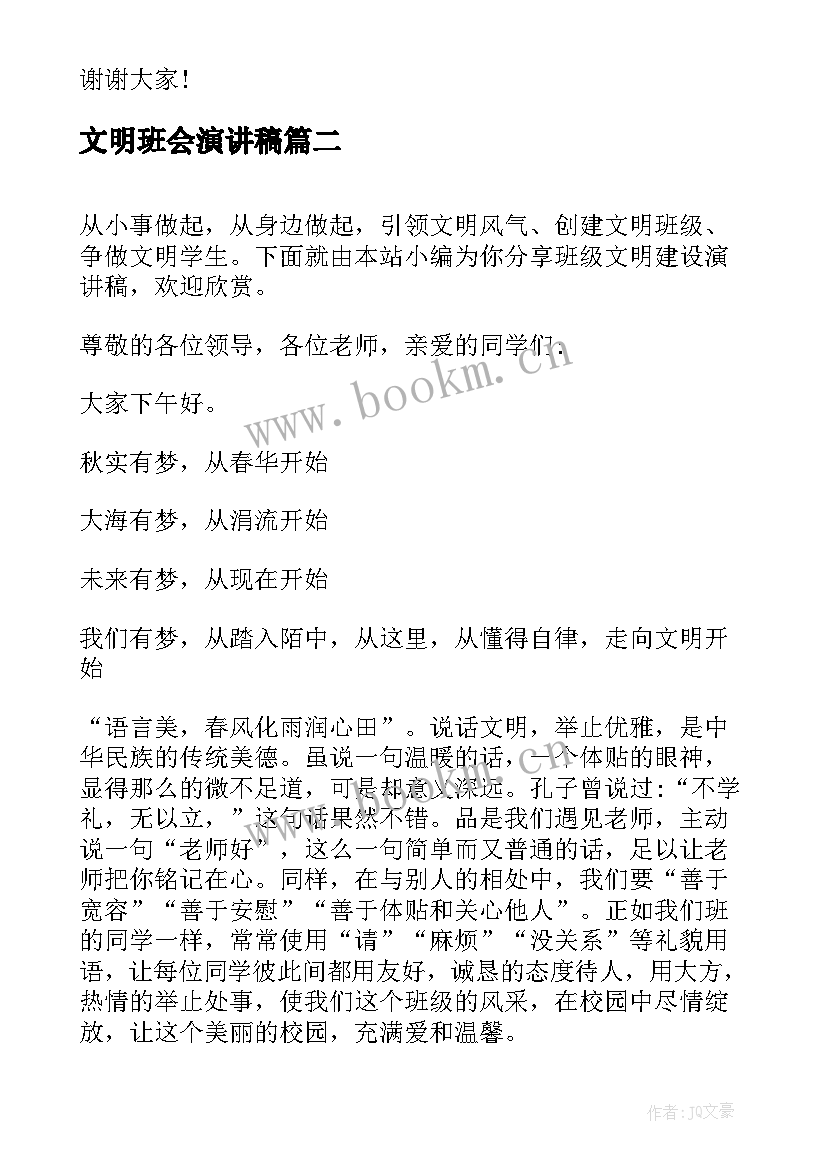 2023年文明班会演讲稿(实用6篇)