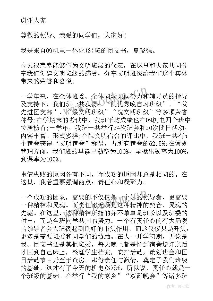 2023年文明班会演讲稿(实用6篇)